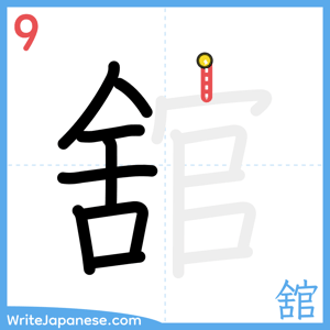 How to write "舘" - stroke 9
