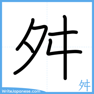 How to write "舛" - complete stroke order