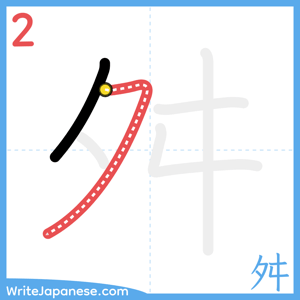 How to write "舛" - stroke 2