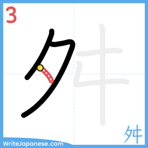 How to write "舛" - stroke 3