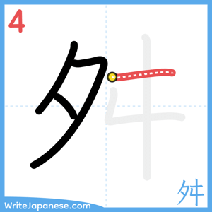 How to write "舛" - stroke 4