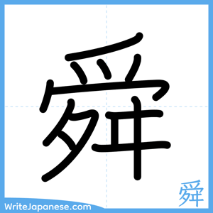 How to write "舜" - complete stroke order