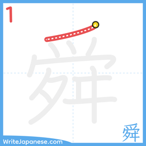 How to write "舜" - stroke 1