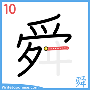 How to write "舜" - stroke 10
