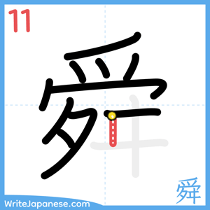 How to write "舜" - stroke 11