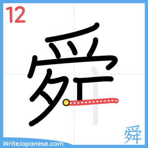 How to write "舜" - stroke 12