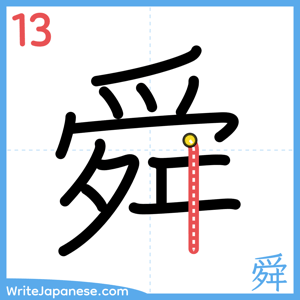 How to write "舜" - stroke 13