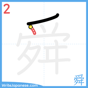 How to write "舜" - stroke 2