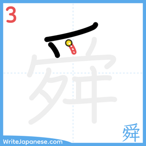 How to write "舜" - stroke 3