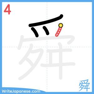 How to write "舜" - stroke 4