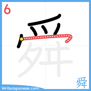 How to write "舜" - stroke 6