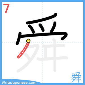 How to write "舜" - stroke 7