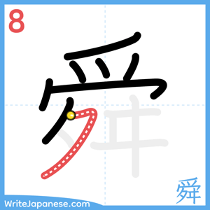 How to write "舜" - stroke 8