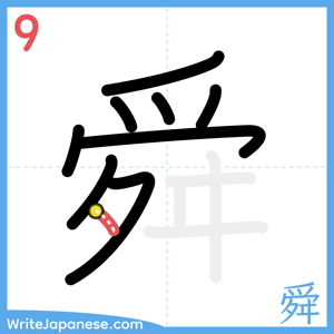 How to write "舜" - stroke 9