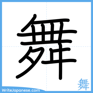 How to write "舞" - complete stroke order
