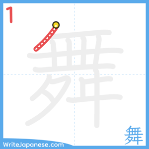 How to write "舞" - stroke 1
