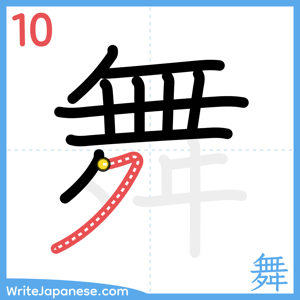 How to write "舞" - stroke 10