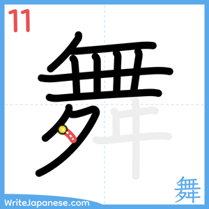 How to write "舞" - stroke 11