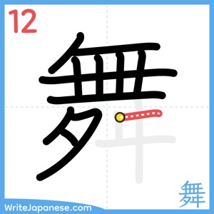How to write "舞" - stroke 12