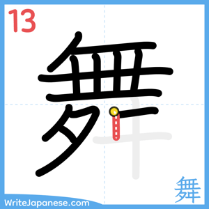 How to write "舞" - stroke 13