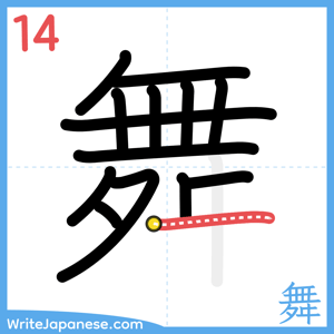 How to write "舞" - stroke 14