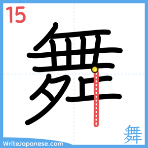 How to write "舞" - stroke 15