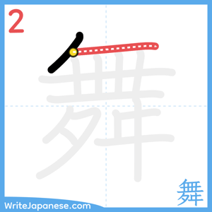 How to write "舞" - stroke 2