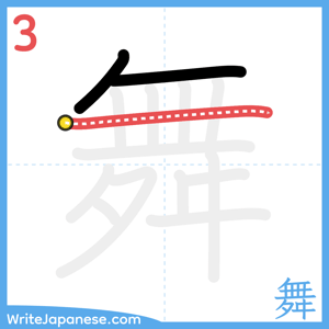 How to write "舞" - stroke 3