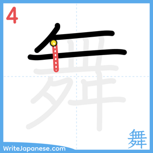 How to write "舞" - stroke 4