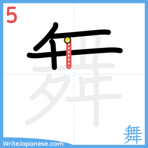 How to write "舞" - stroke 5