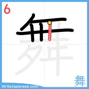 How to write "舞" - stroke 6