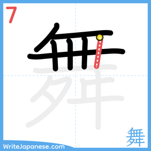 How to write "舞" - stroke 7