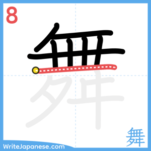 How to write "舞" - stroke 8
