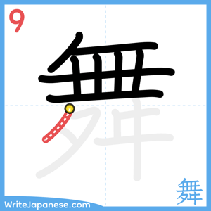 How to write "舞" - stroke 9