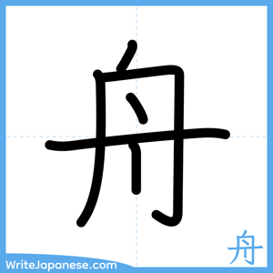 How to write "舟" - complete stroke order