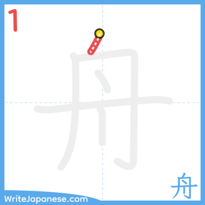 How to write "舟" - stroke 1