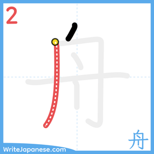 How to write "舟" - stroke 2