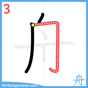 How to write "舟" - stroke 3