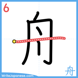 How to write "舟" - stroke 6