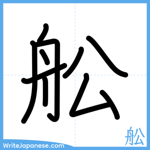 How to write "舩" - complete stroke order