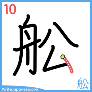 How to write "舩" - stroke 10