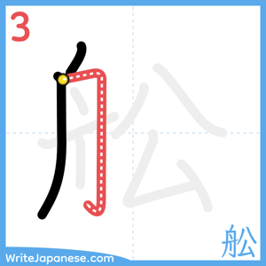 How to write "舩" - stroke 3