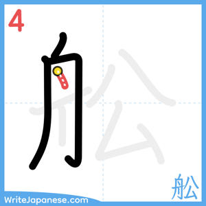 How to write "舩" - stroke 4