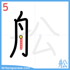 How to write "舩" - stroke 5
