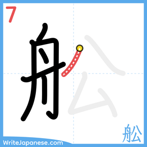 How to write "舩" - stroke 7