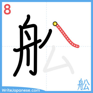 How to write "舩" - stroke 8