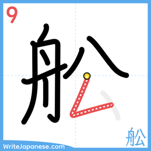 How to write "舩" - stroke 9