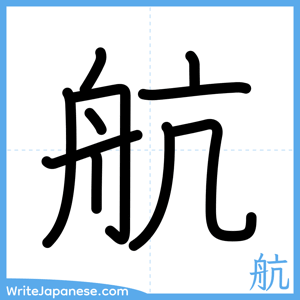 How to write "航" - complete stroke order