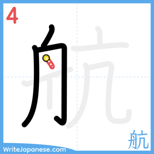 How to write "航" - stroke 4