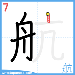 How to write "航" - stroke 7
